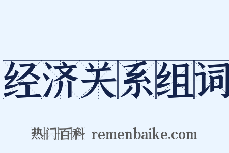 经济关系组词是什么意思的图片